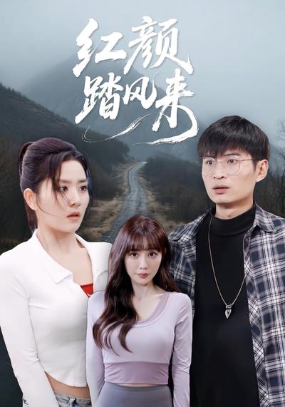 红颜踏风来封面图
