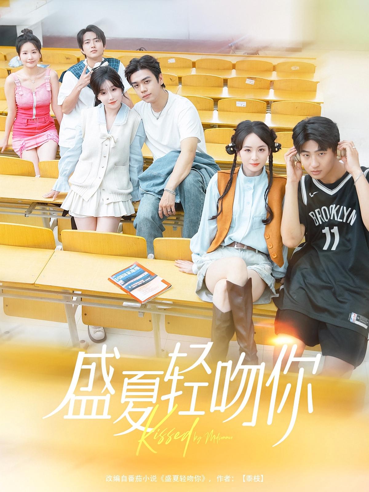 盛夏轻吻你 日久生情·青春·全72集 苏宇航&苏语桐&赵宇杰