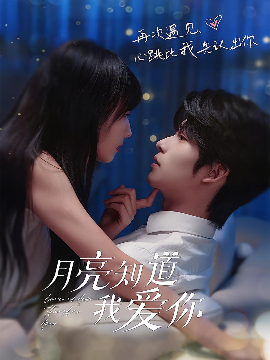月亮知道我爱你 都市情感·总裁·全62集 初夏&一航