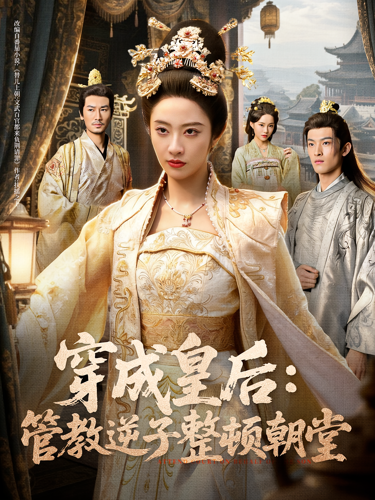 穿成皇后：管教逆子整顿朝堂 女性成长·穿越·全80集 生宸&刘念&郑景