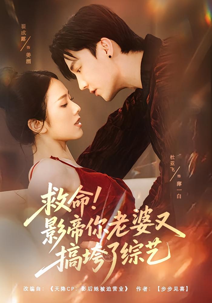 救命！影帝你老婆又搞垮了综艺 奇幻爱情·穿越·全60集 杜亚飞&翟成露&李鹏升