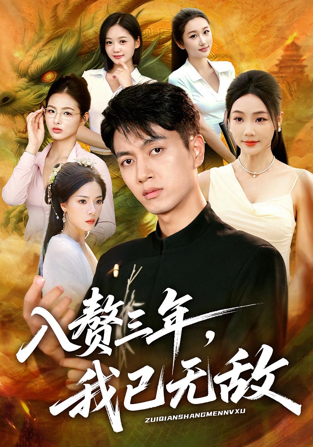 入赘三年，我已无敌 赘婿逆袭·都市·全60集 鲜嘉臣&尹喜善&穆晚