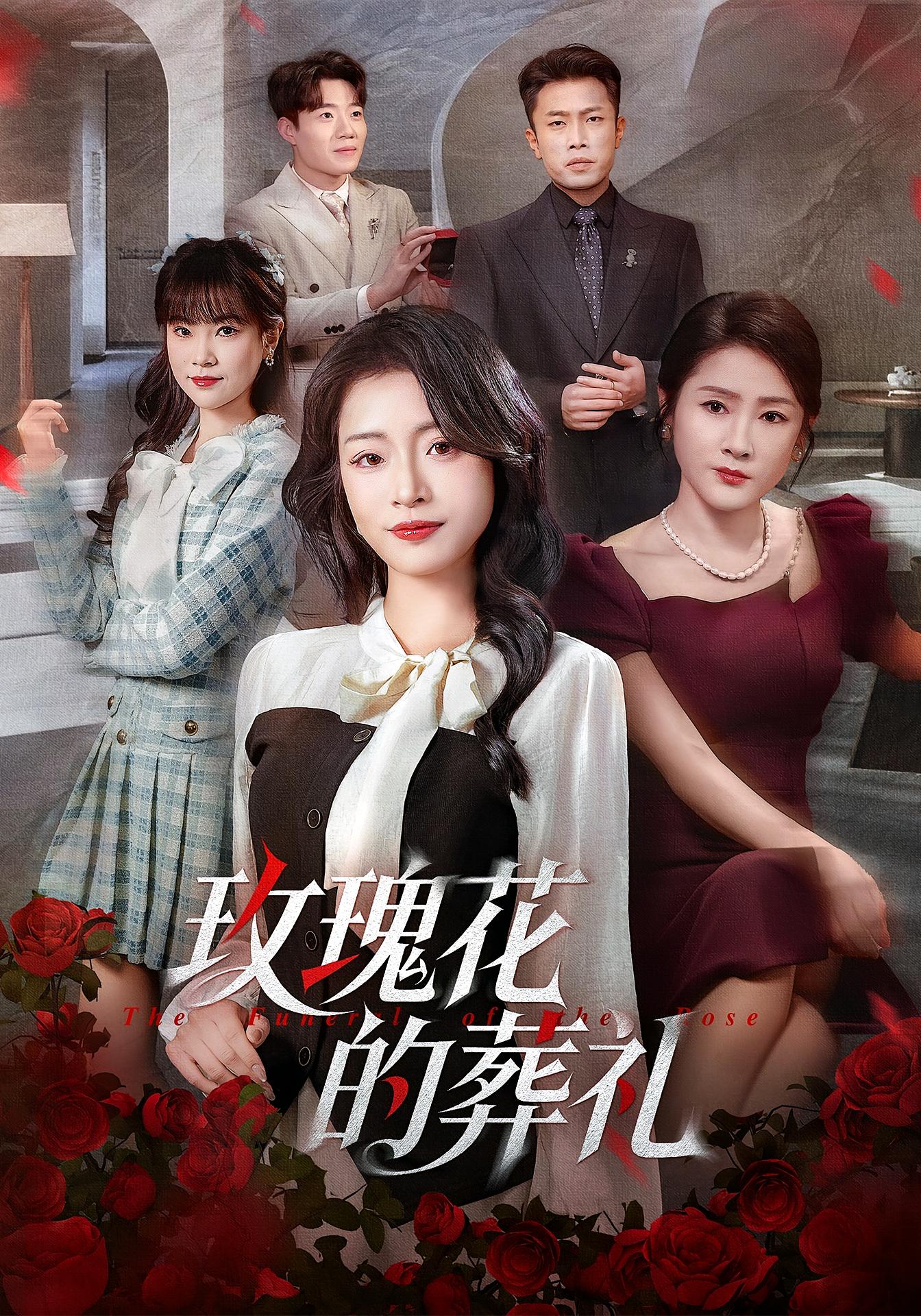 玫瑰花的葬礼 女性成长·都市·全60集 吕洁&李科