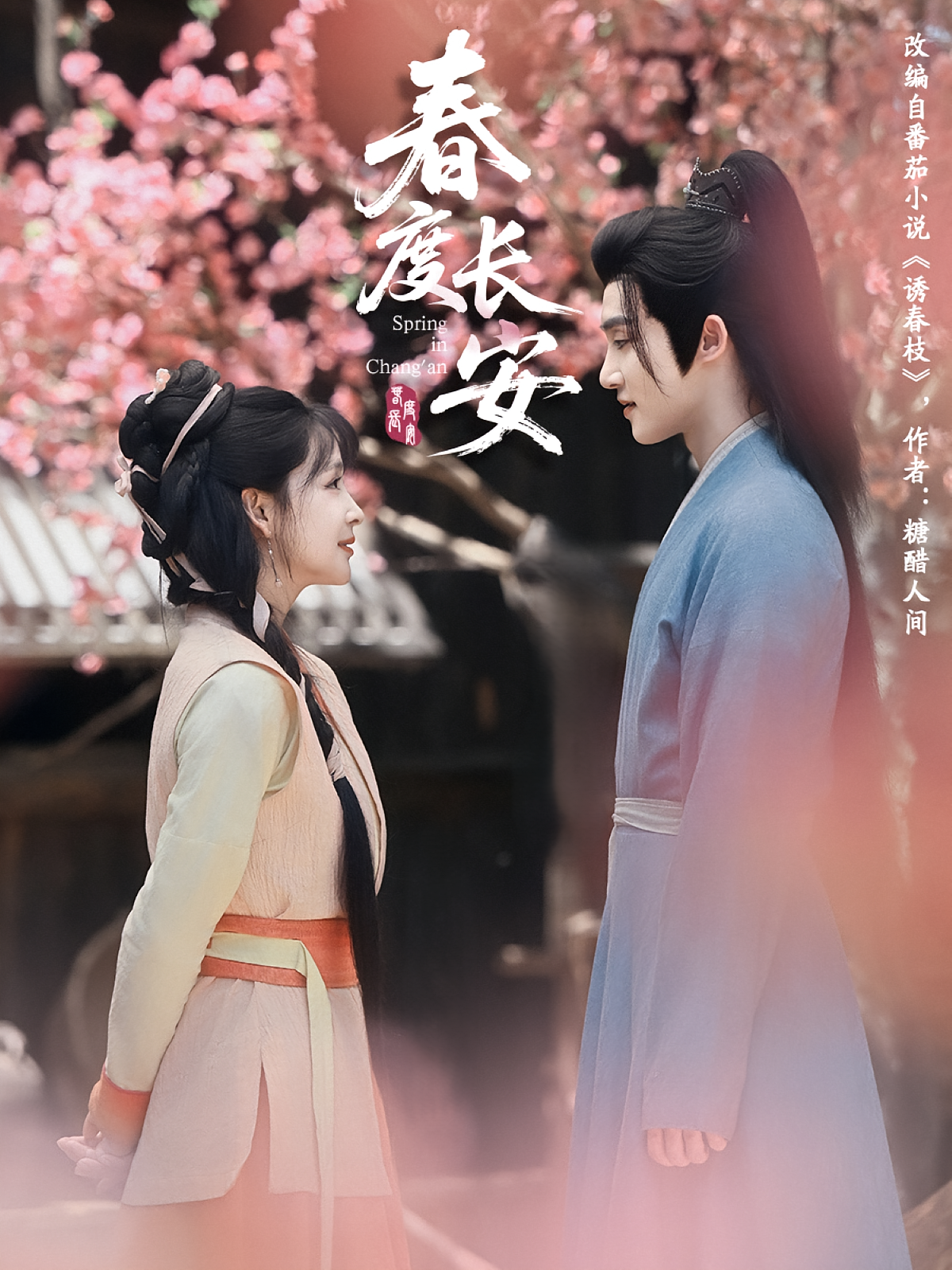 春度长安 古风言情·王妃·全64集 夏锦沐&陈名豪&姜熙饶