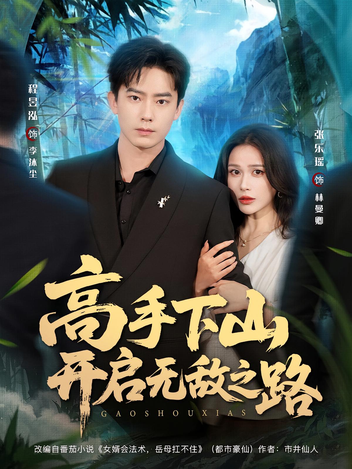 高手下山开启无敌之路 都市玄幻·都市·全80集 张乐瑶&冯青青&韦采依