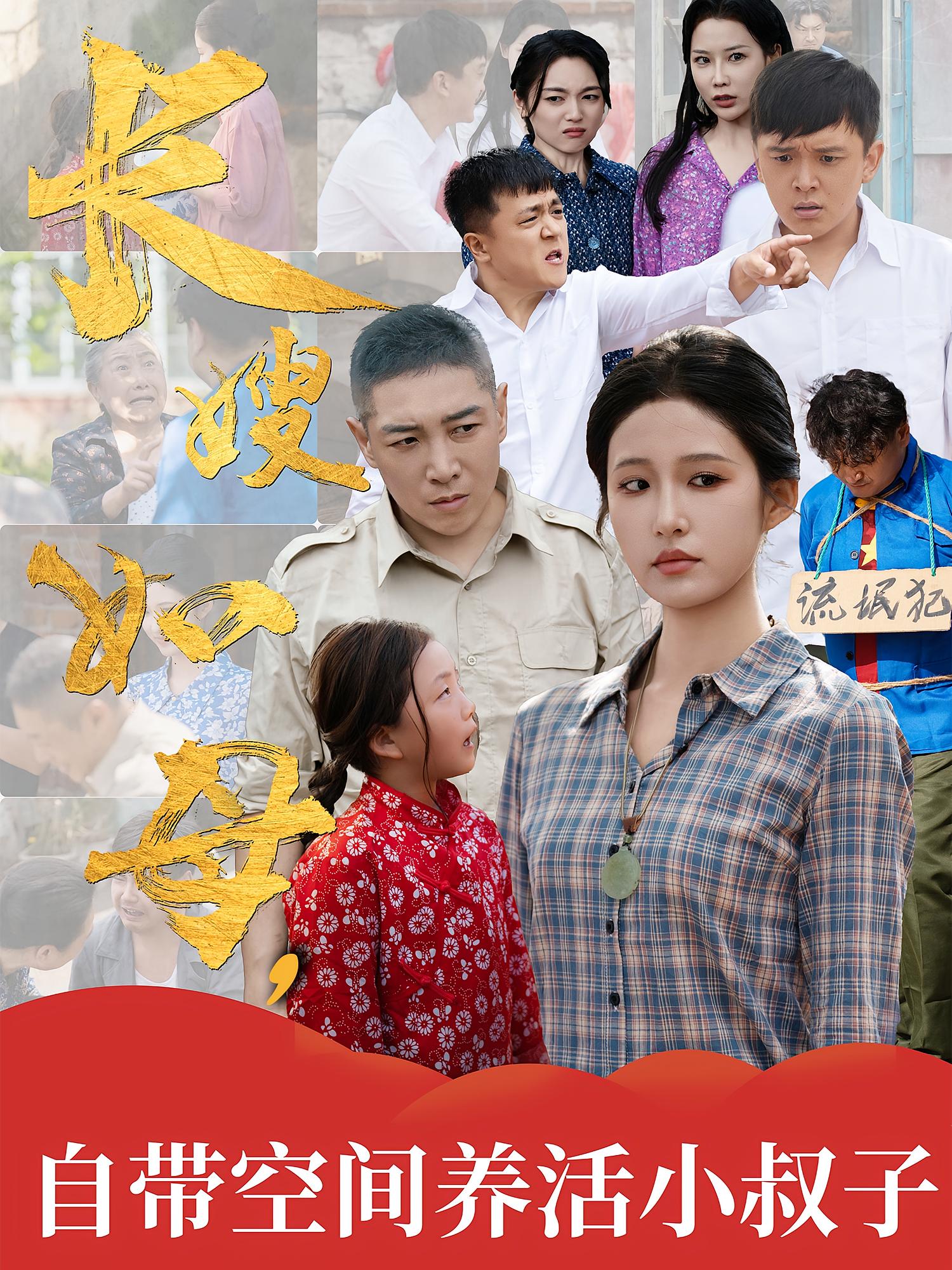 长嫂如母，自带空间养活小叔子 女性成长·穿越·全72集 宋喃&李晓鹏&刘彦麟