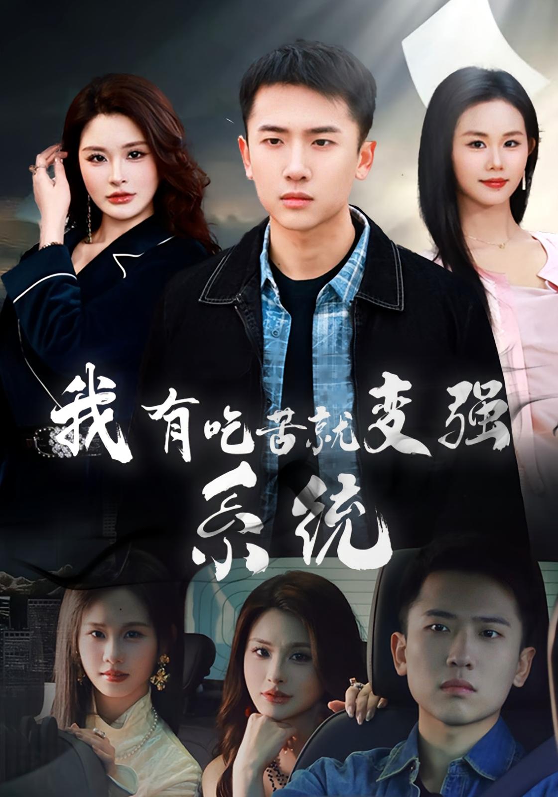 我有吃苦就变强系统 都市脑洞·系统·全80集 刘子木&张浩伶&陆晨昱