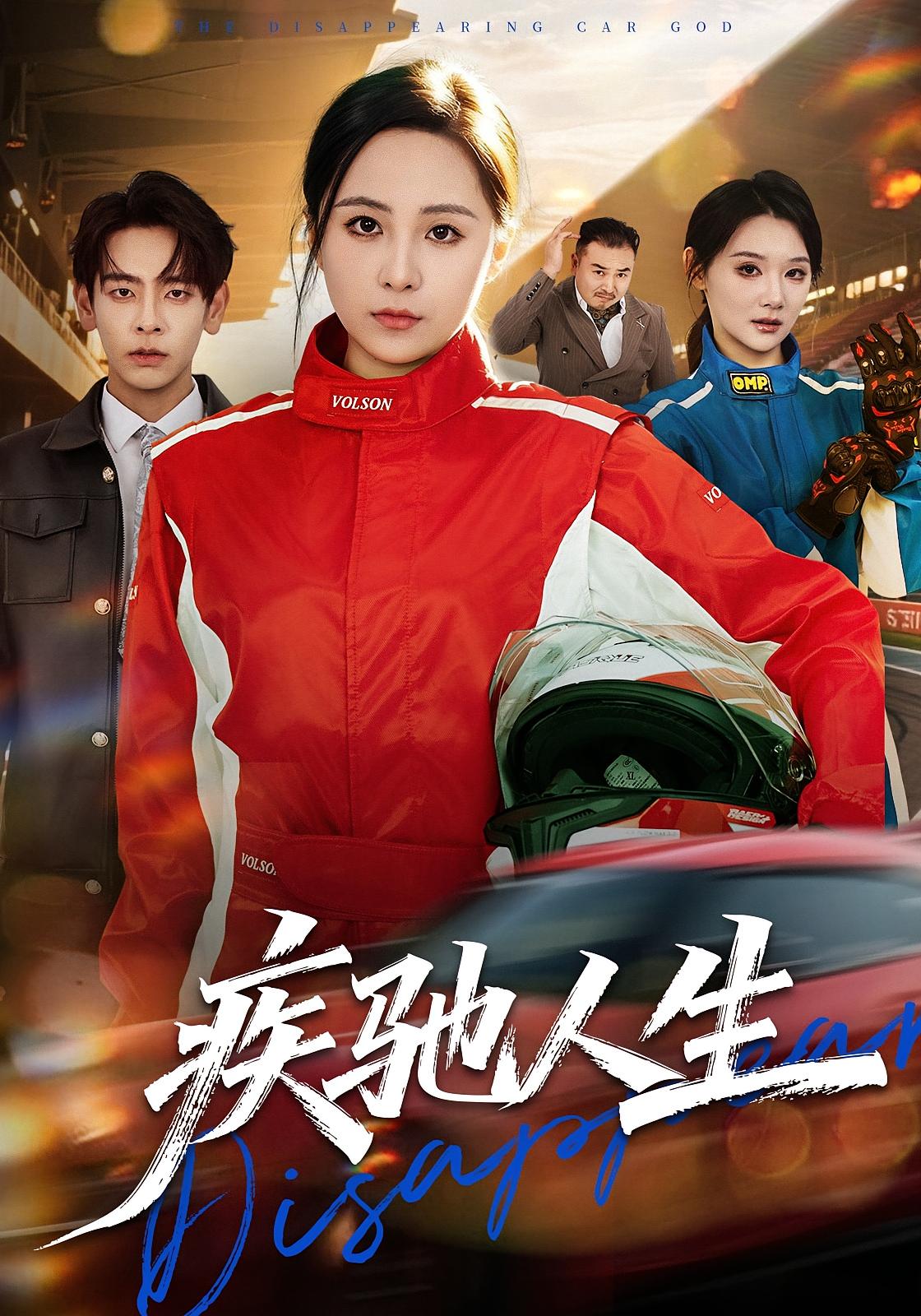 疾驰人生 女性成长·都市·逆袭 王佳琪&杜子元&徐清