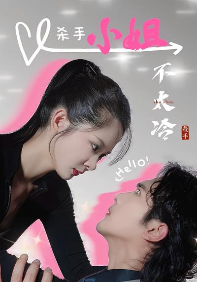 杀手小姐不太冷封面图