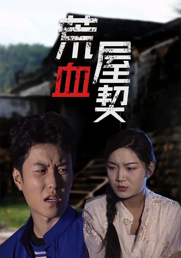 荒屋血契 悬疑灵异·反转·全30集 冀园园&张宇辉