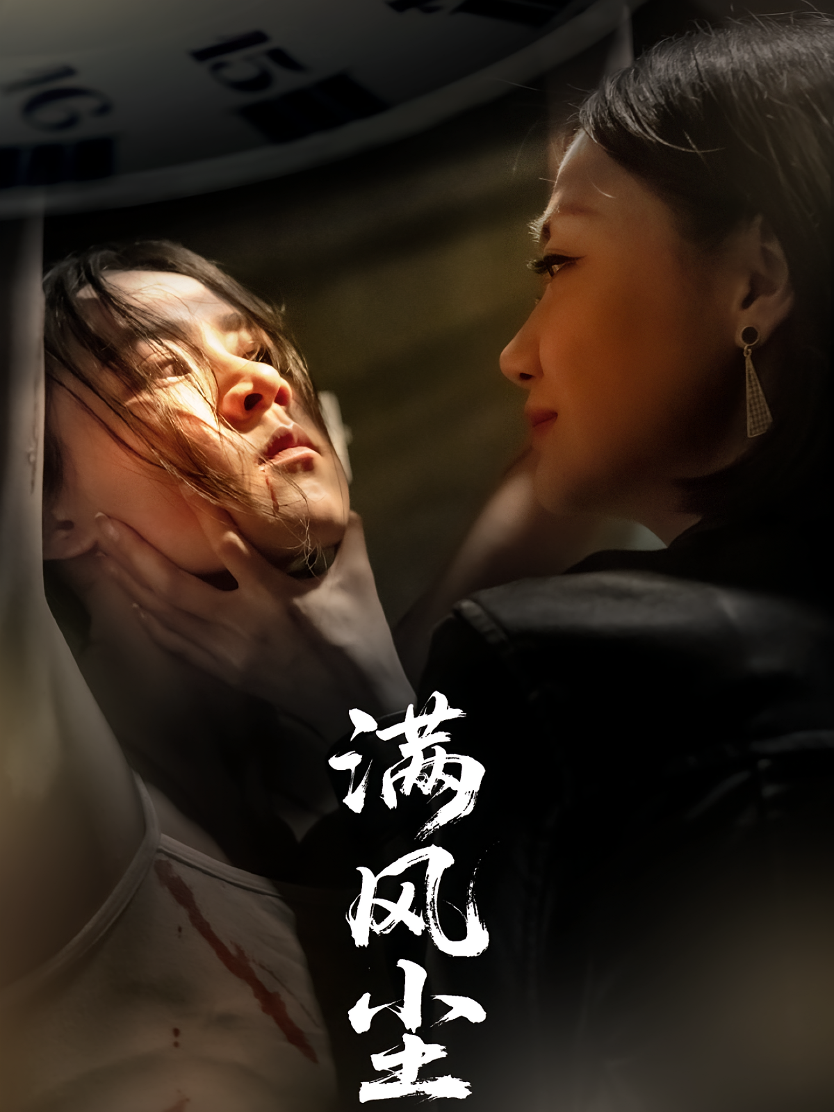 满风尘 女性成长·重生·全45集 武季超&王艳秋