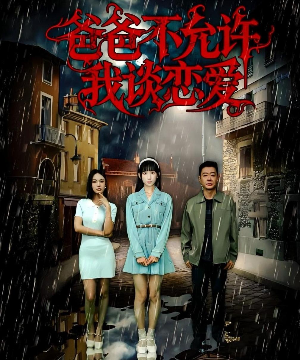 爸爸不允许我谈恋爱