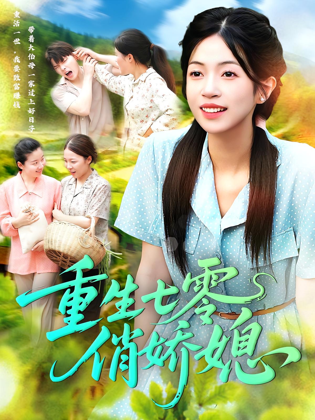 重生七零俏娇媳 奇幻脑洞·重生·全83集 刘宇泽&孙明君&桦子