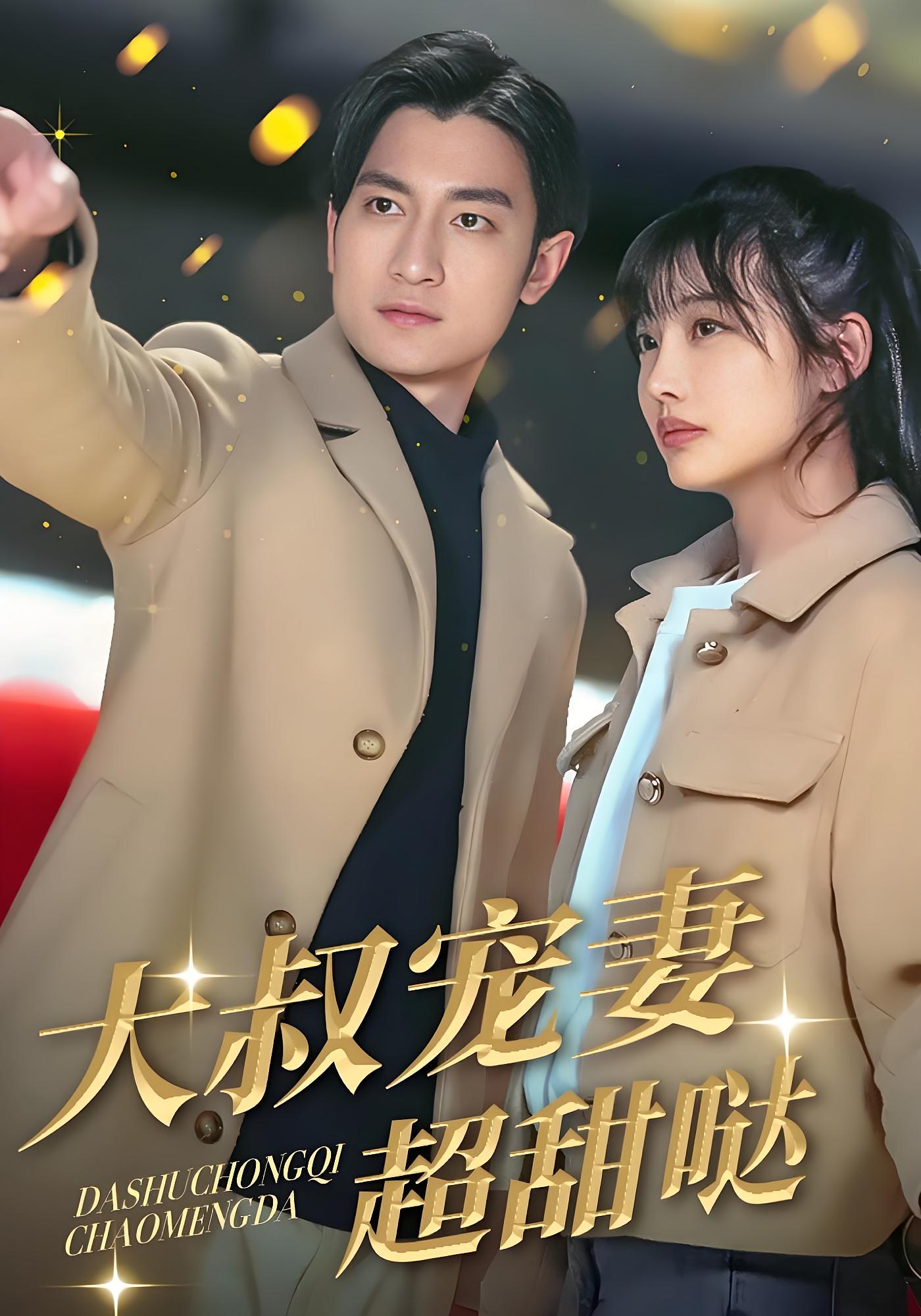 大叔宠妻超甜哒 都市情感·总裁·全56集 王一婷&魏俊杰&张一冉