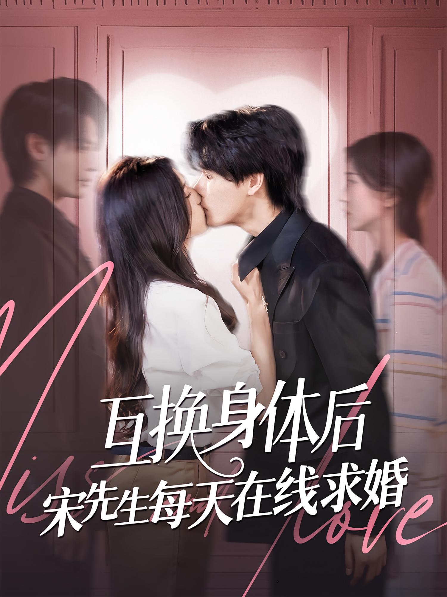 互换身体后宋先生每天在线求婚 奇幻爱情·都市·全74集 李彬航&刘玉姣&杨诗瑜