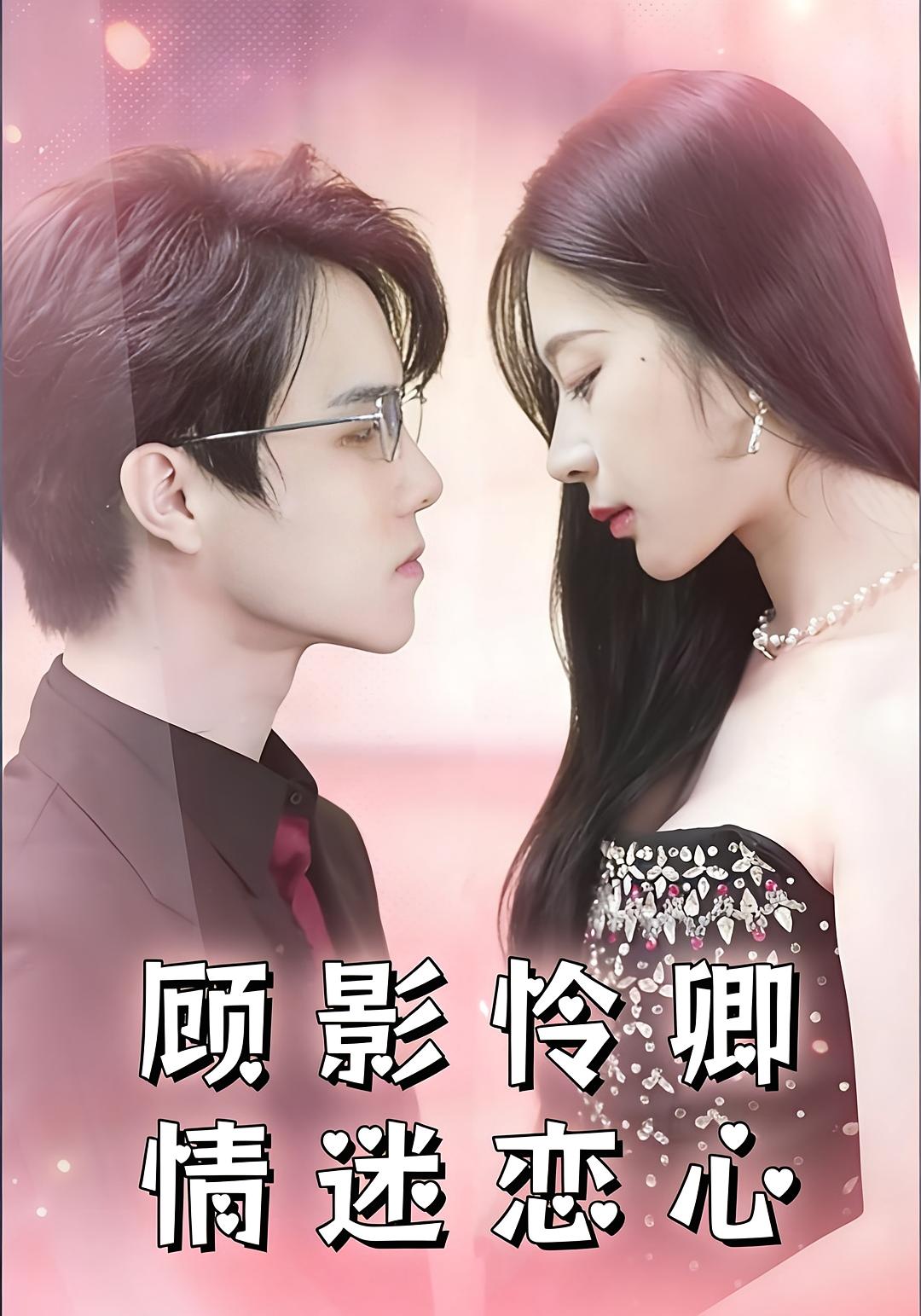 顾影怜卿情迷恋心 都市情感·马甲·全98集 吴冰洁&衡涛
