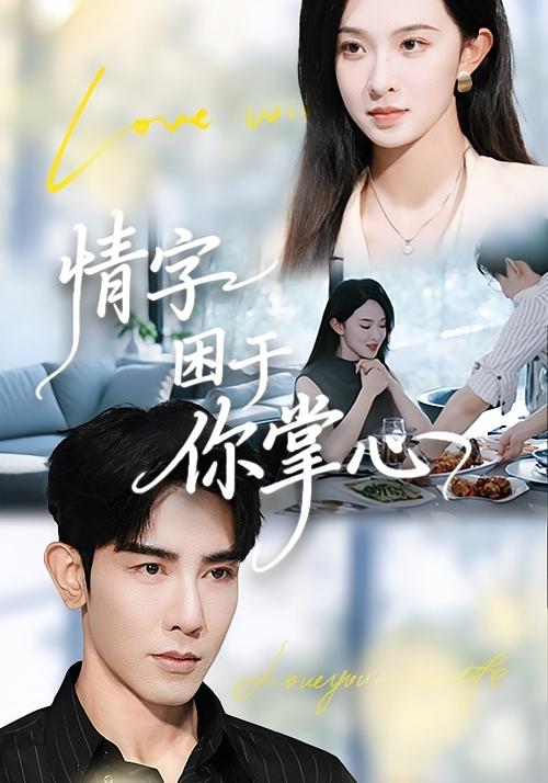 情字困于你掌心 女性成长·都市·全62集 马星烁&张艺霖&周子琪