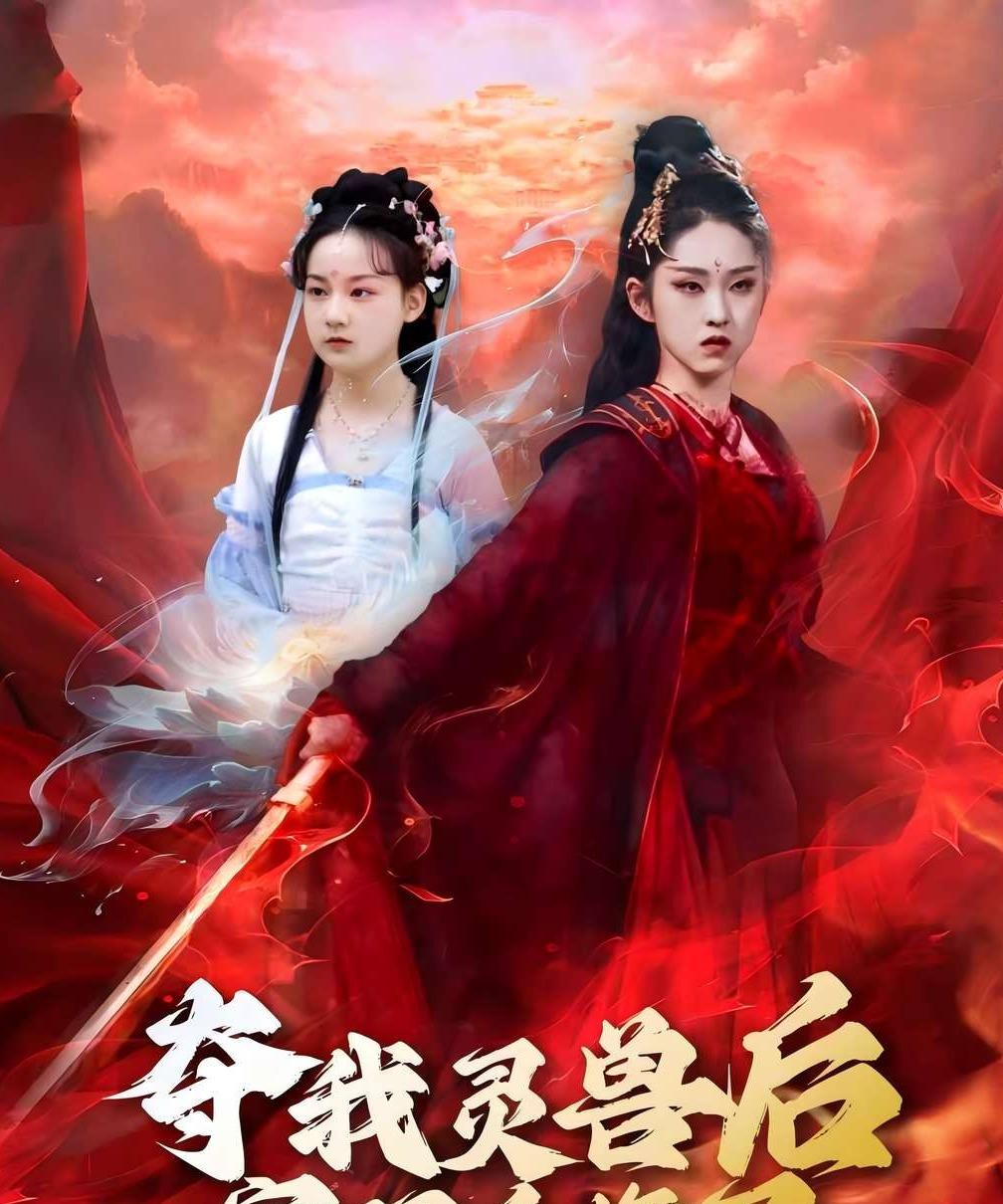 夺我灵兽后宗门后悔了