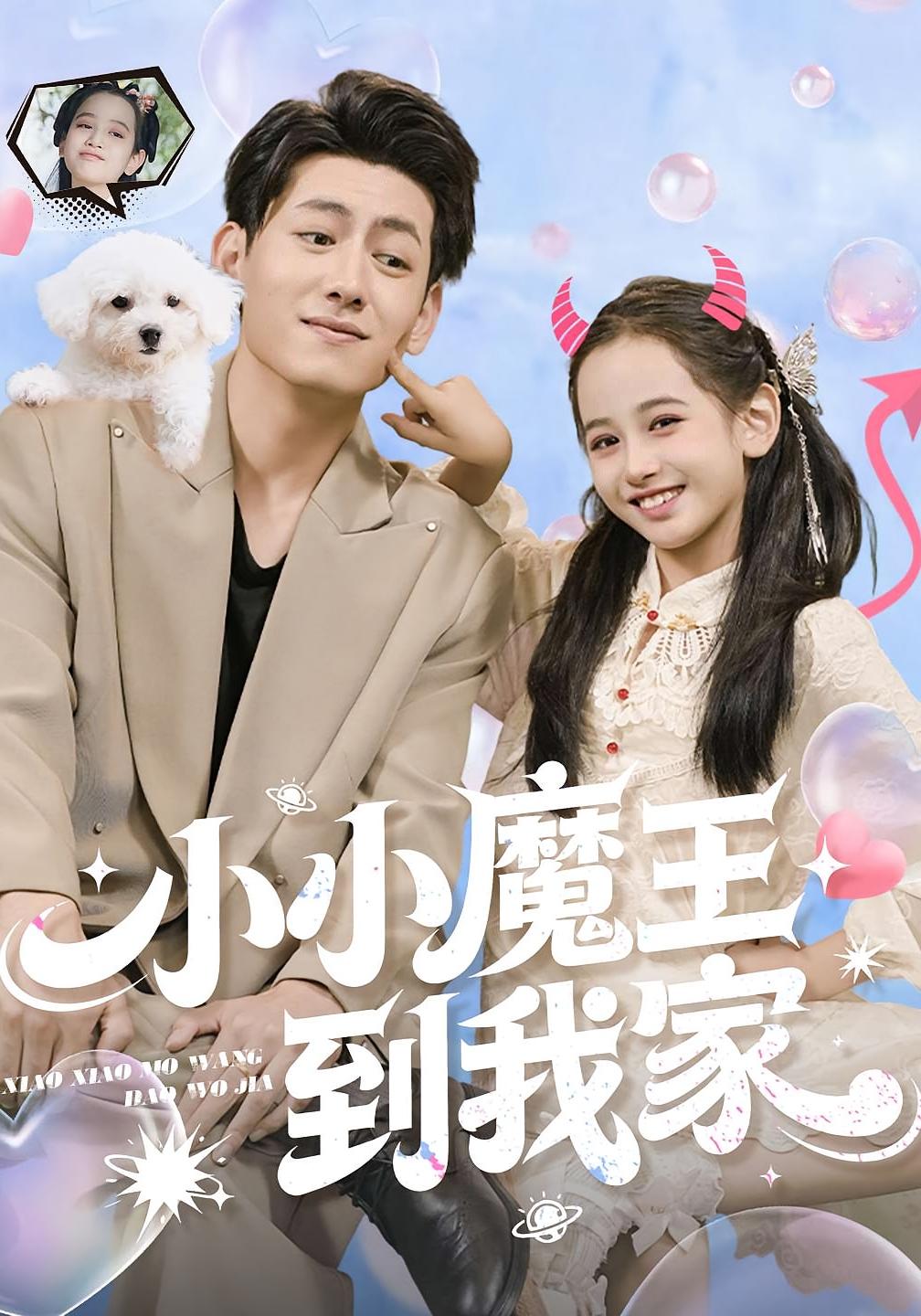 小小魔王到我家 萌宝·都市·全100集 王金宝&惠浩&李奕诺