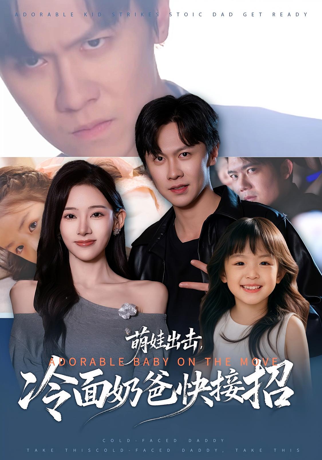 萌娃出击，冷面奶爸快接招 战神归来·马甲·全88集 陈景霖&张思琦&张亿