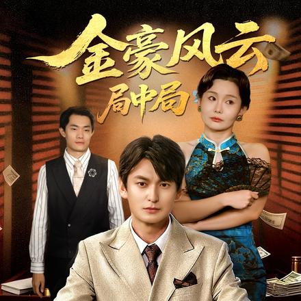 金豪风云：局中局