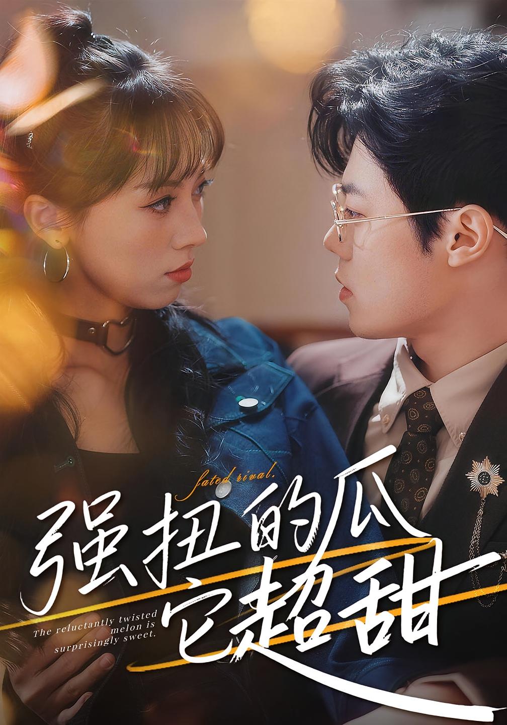 强扭的瓜它超甜 都市情感·闪婚·全70集 贾馨雨&付琳琅&牛壮