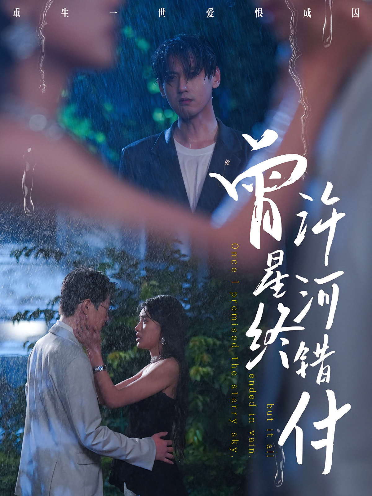 曾许星河终错付 都市情感·都市·全60集 傅邦奇&庄汐玥&朱湉亿