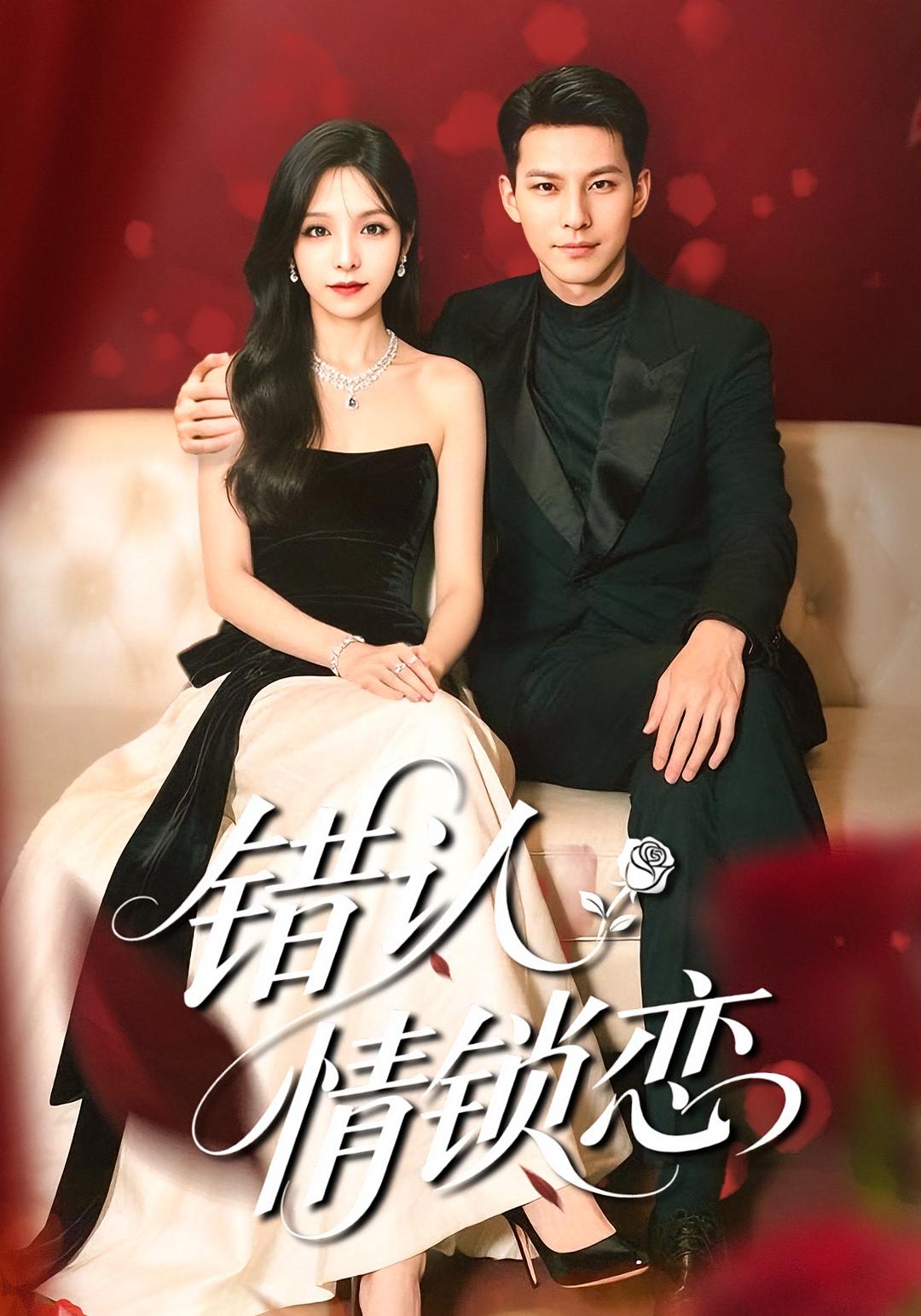 错认情锁恋 都市情感·都市·全60集 李依依&高忆景