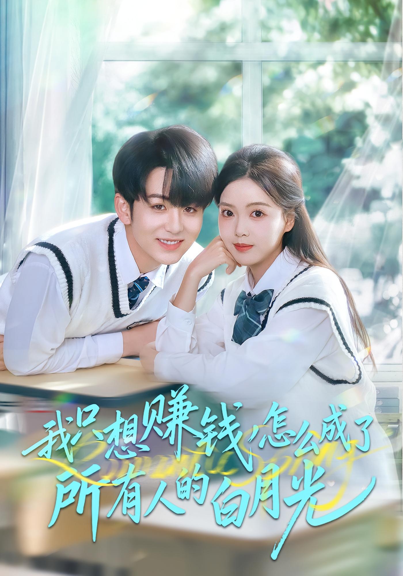 我只想赚钱怎么成了所有人的白月光 女性成长·校园·打脸虐渣 唐丽雯&陈瑞