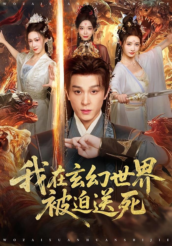 我在玄幻世界被迫送死 玄幻仙侠·穿越·全80集 尹司思&聂杨