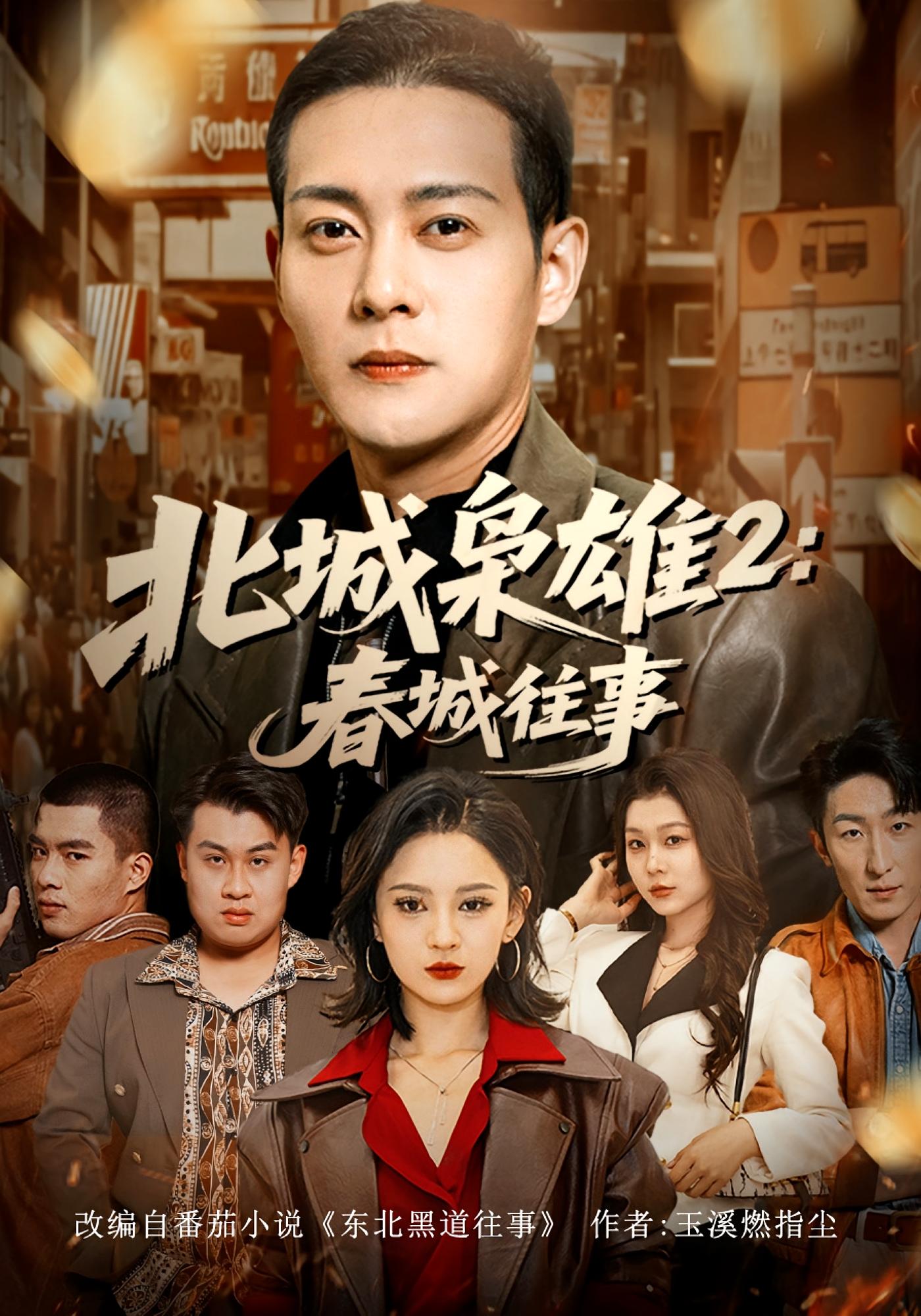 北城枭雄2：春城往事 都市日常·总裁·全90集 皮德胜&丁磊&欧阳千然