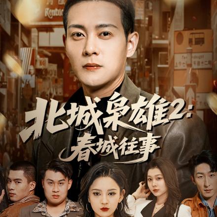 北城枭雄2：春城往事