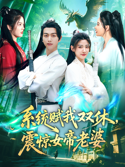 系统赋我双休震惊女帝老婆封面图