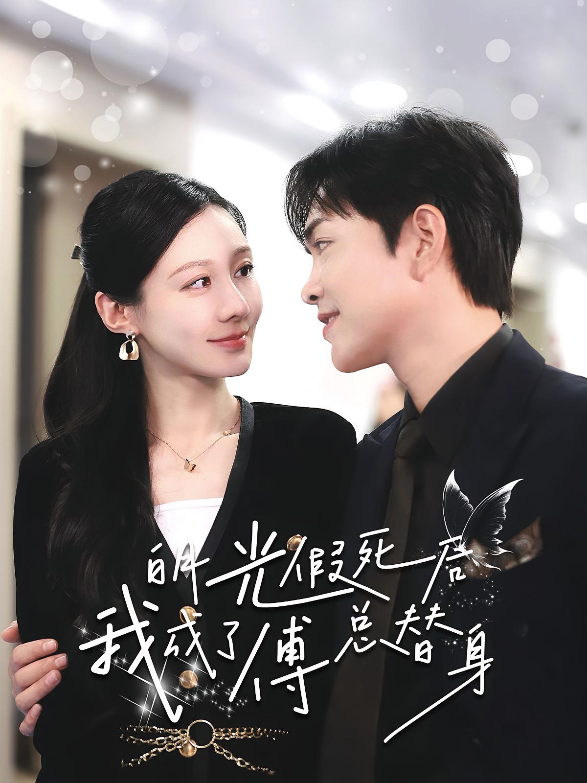 白月光假死后我成为傅总替身 都市情感·都市·全60集 葛子杨&刘奕辰Eason&郑筠芊