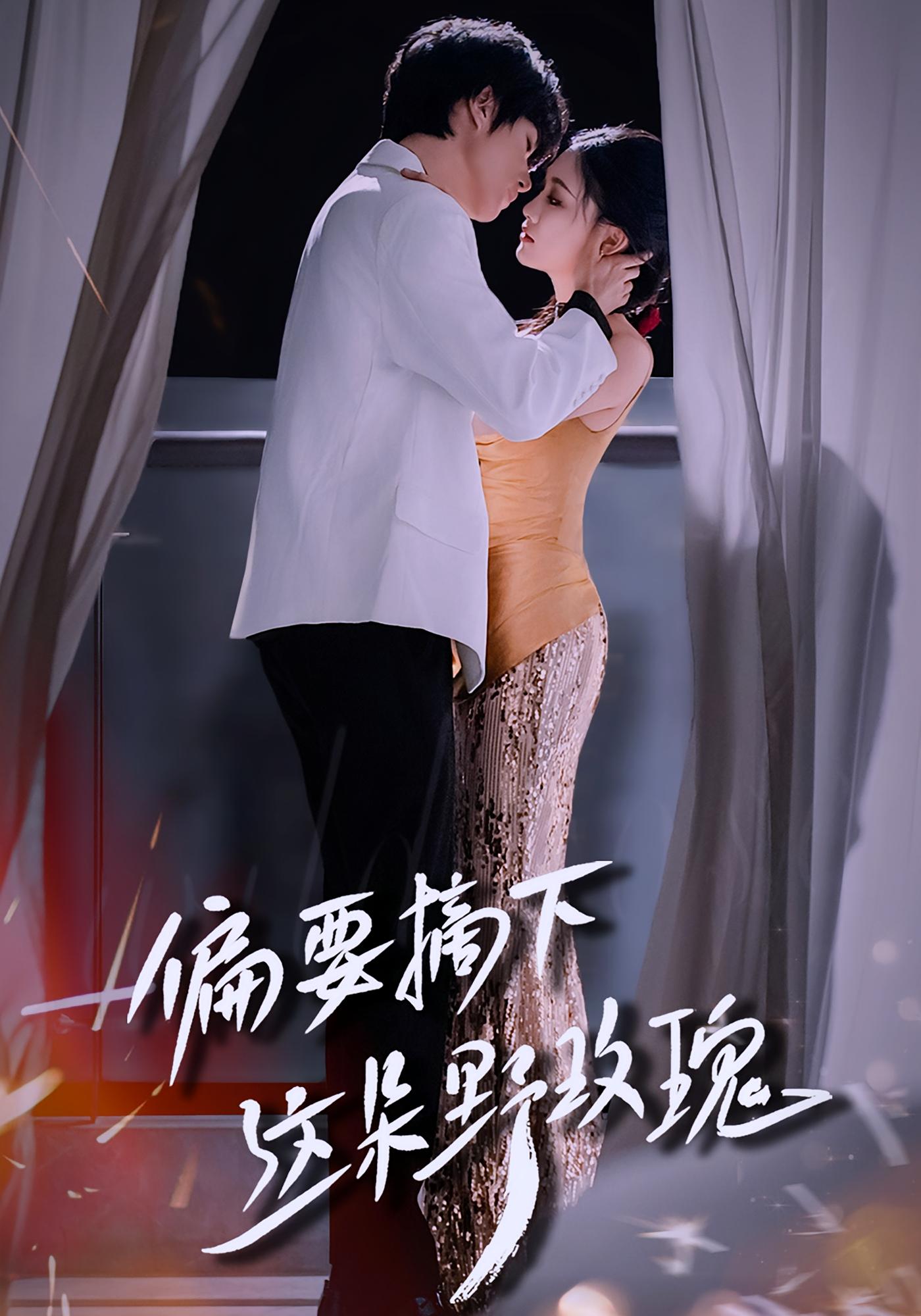 偏要摘下这朵野玫瑰 都市情感·总裁·全60集 燕颢元&李妍一&白天