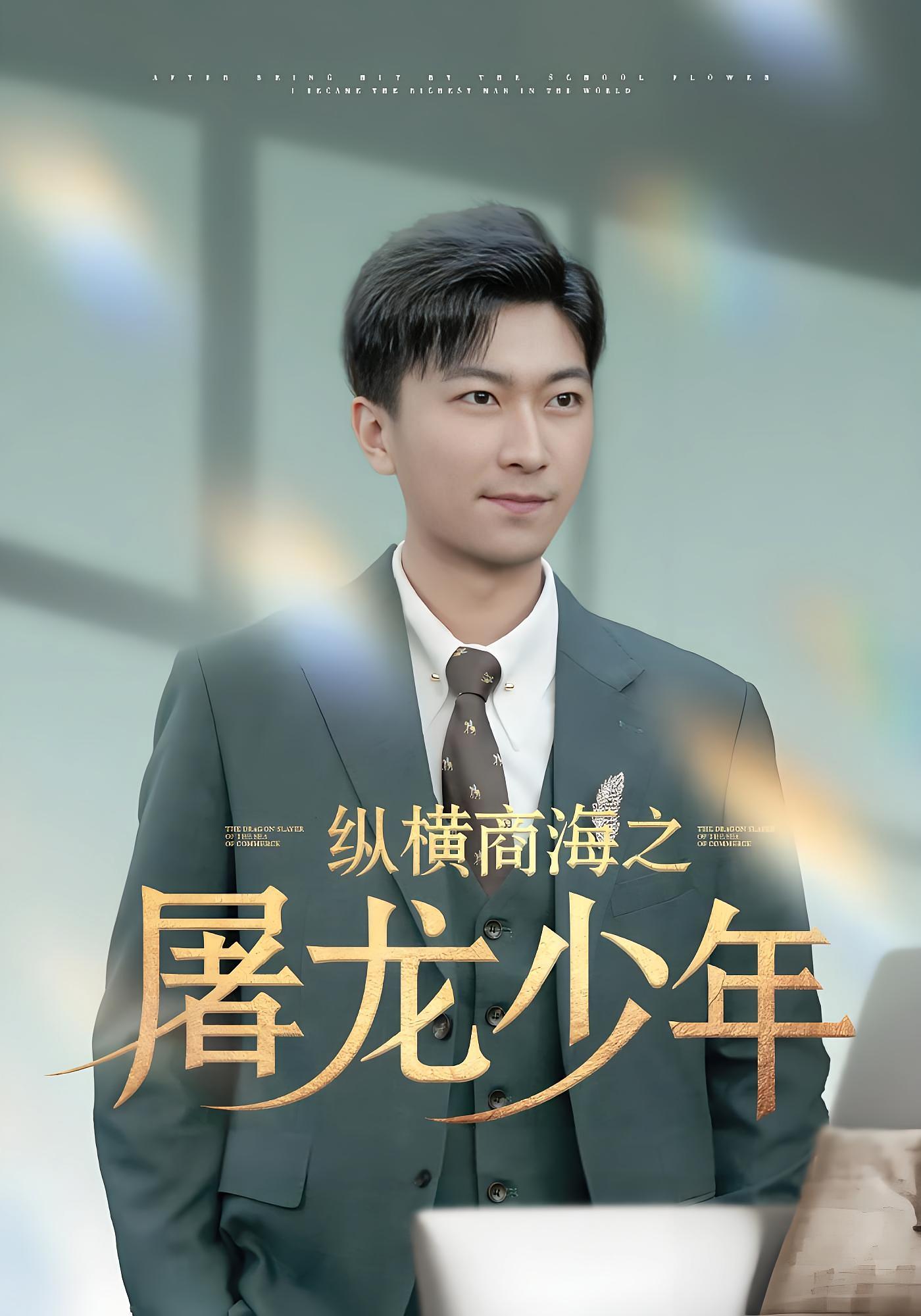 纵横商海之屠龙少年 奇幻脑洞·都市·全83集 李云鹏&兰婷&苏西