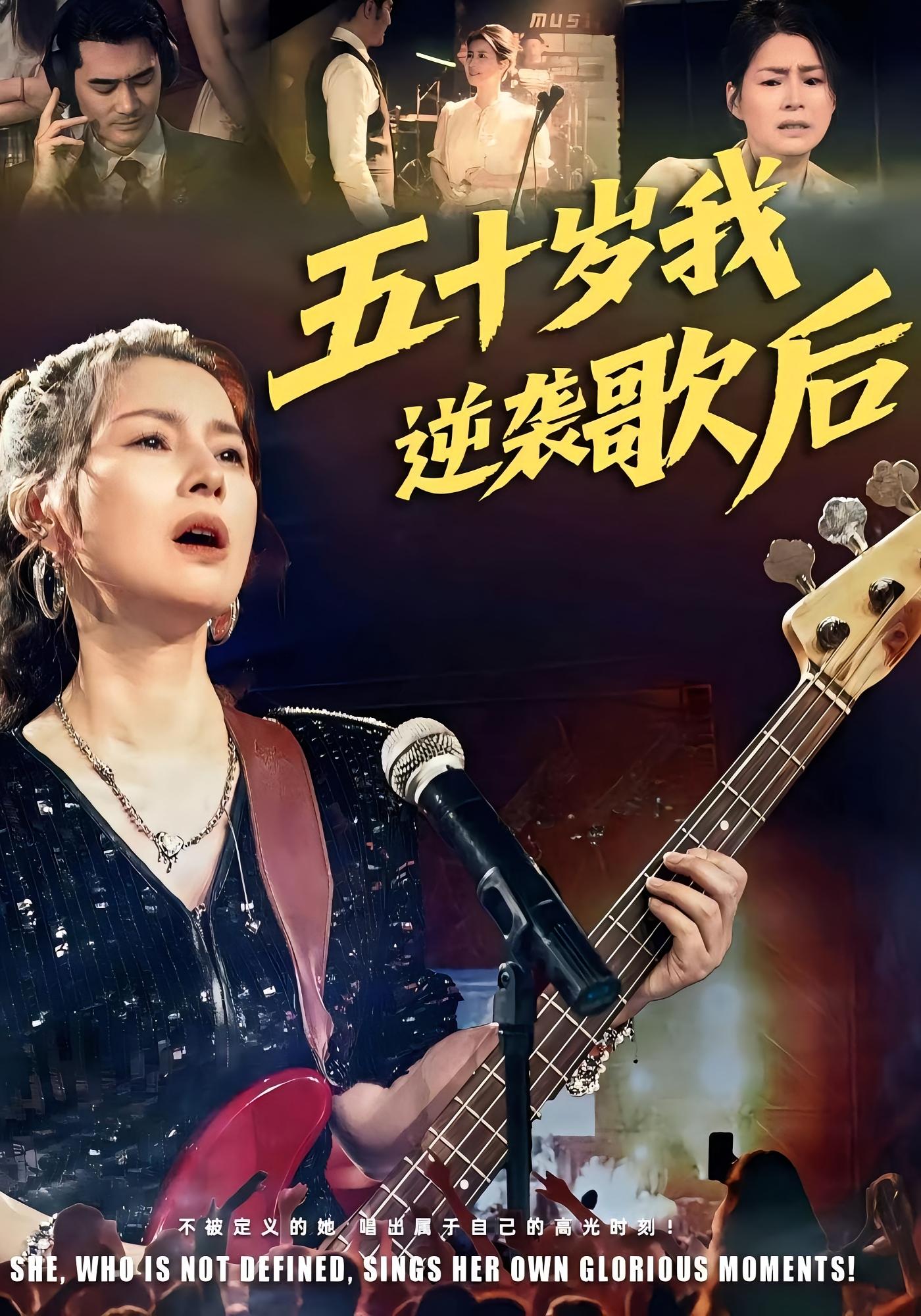 五十岁我逆袭歌后 女性成长·总裁·娱乐圈 宁浩然&朱小琼&何一诺