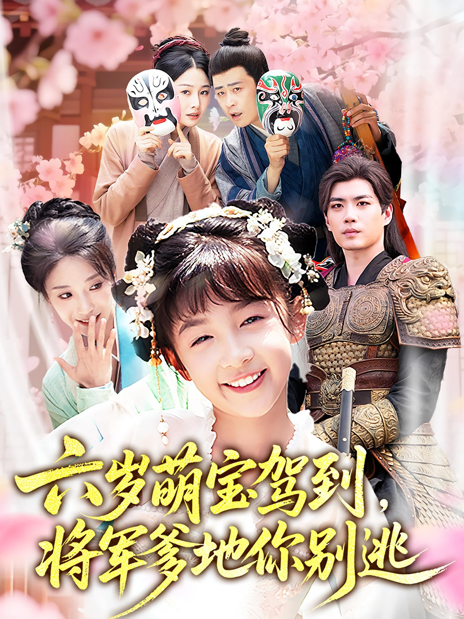 六岁萌宝驾到，将军爹地你别逃 古风言情·萌宝·全79集 王一淇&张笑颜&苏逸阳