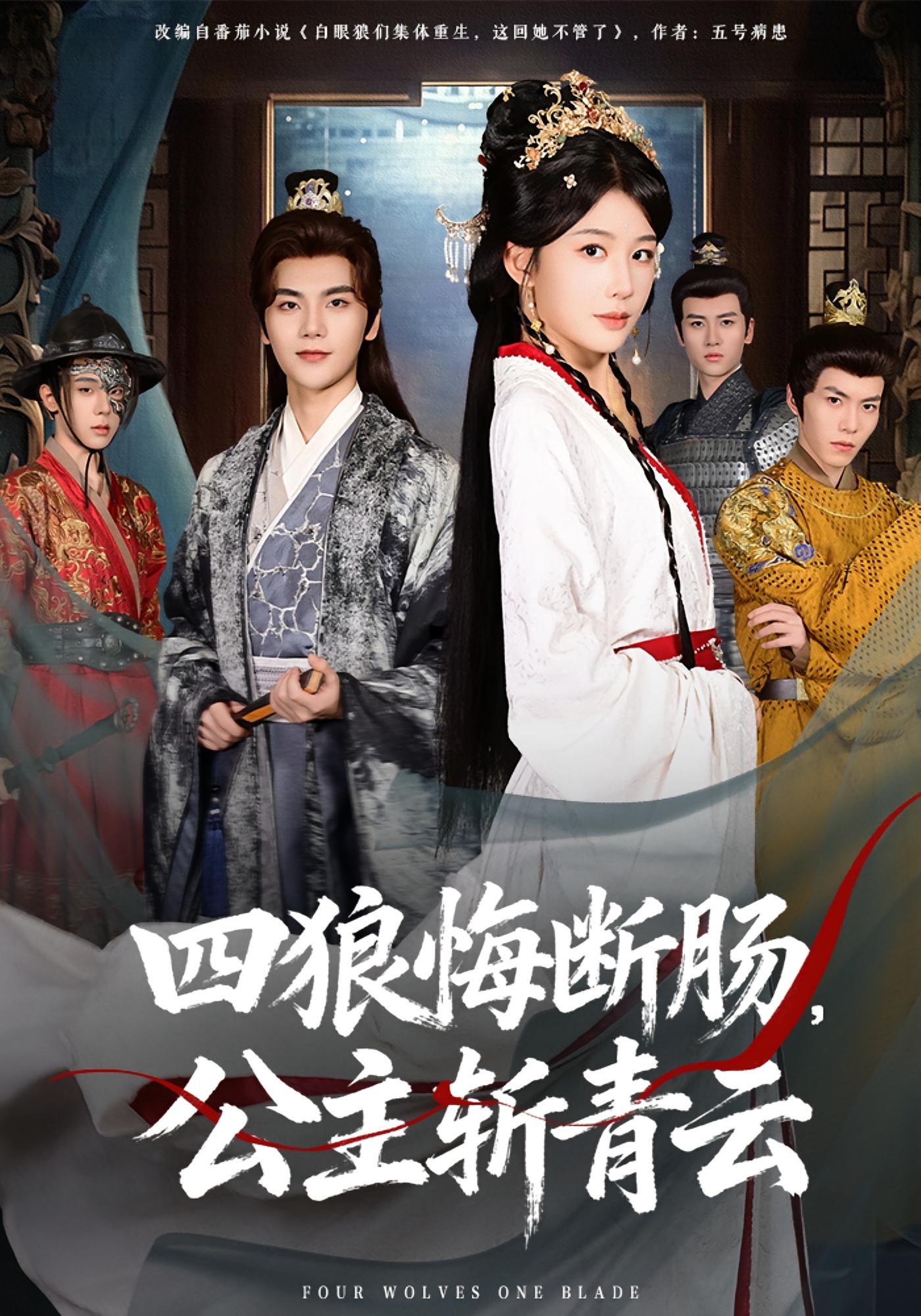 四狼悔断肠，公主斩青云 宫斗宅斗·穿书·全80集 牛湘鹭&刘沛良