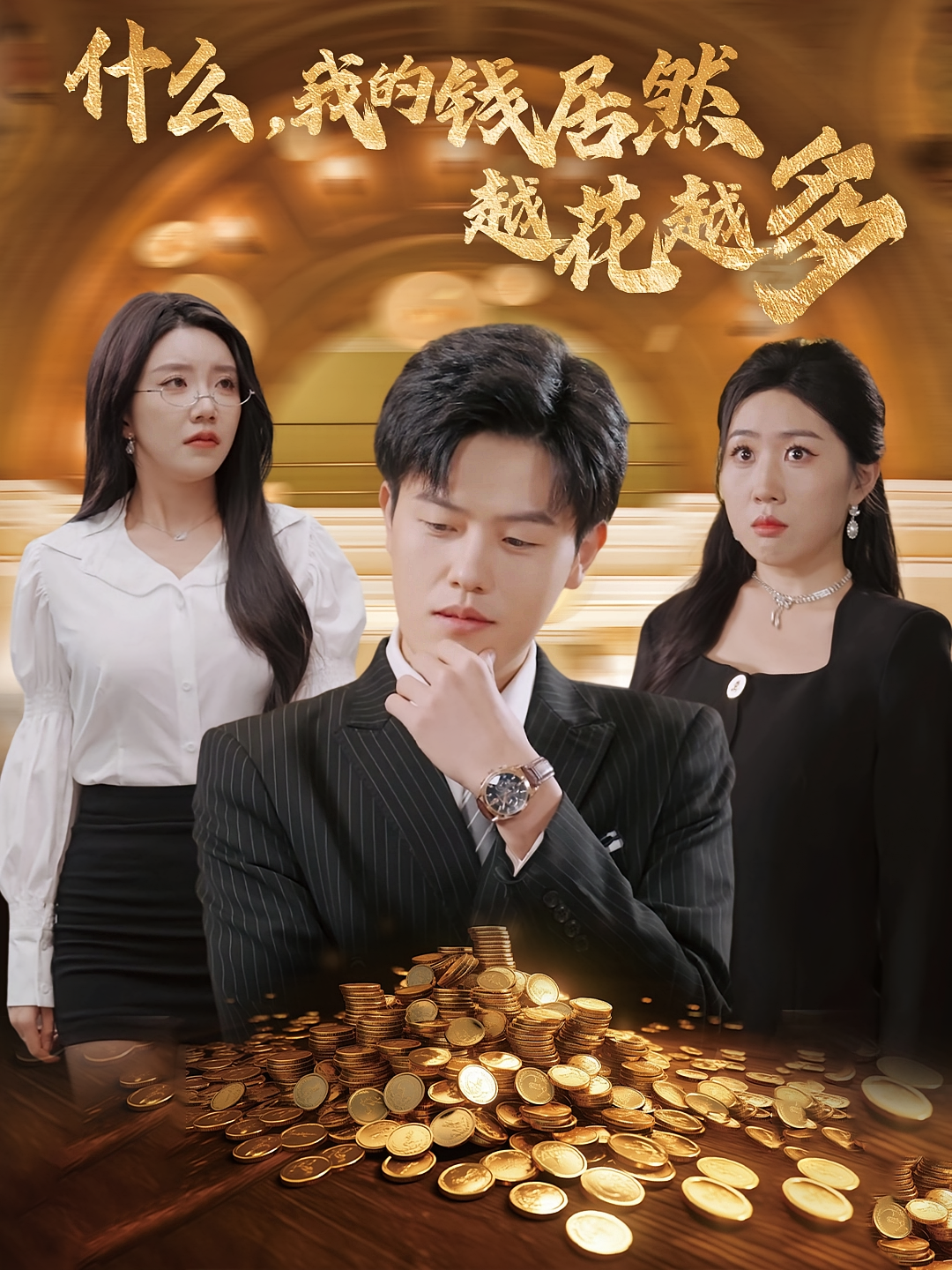 什么，我的钱居然越花越多 奇幻脑洞·系统·全45集 吴雨阳&常欣&王铭帅