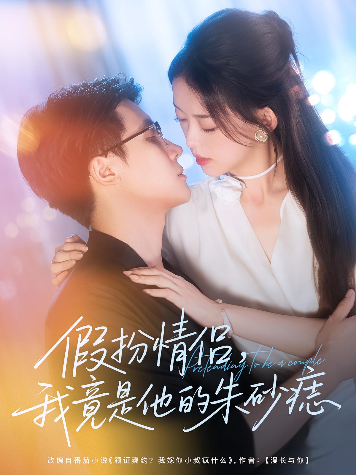 假扮情侣，我竟是他的朱砂痣 都市情感·总裁·全82集 唐敬&岑明&孟娜MN