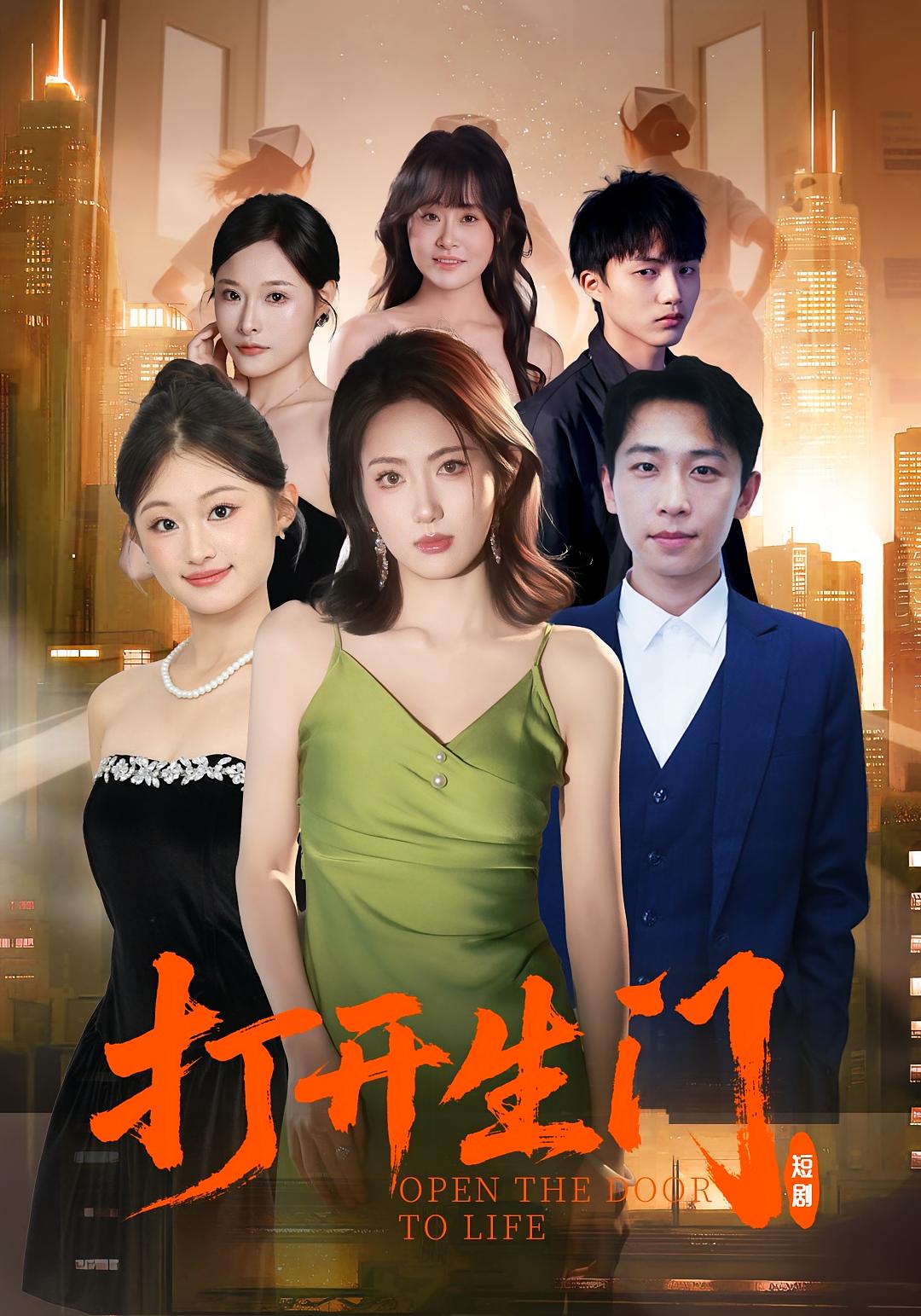 打开生门 家庭伦理·都市·全51集 汪芷萱&练仕豪&时鹤安