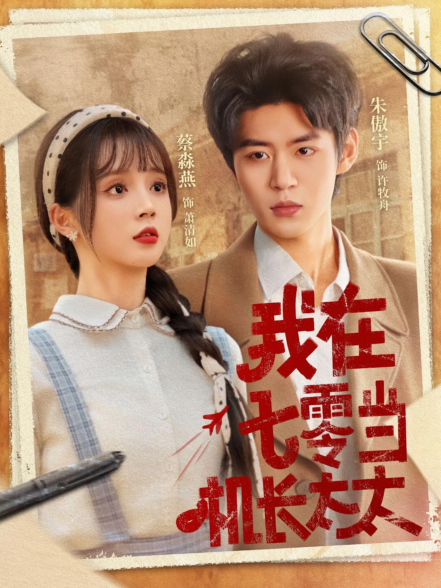 我在七零当机长太太 年代爱情·年代·全80集 向阳公主&蔡淼燕&朱傲宇