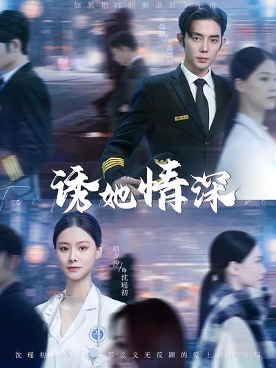 诱她情深封面图