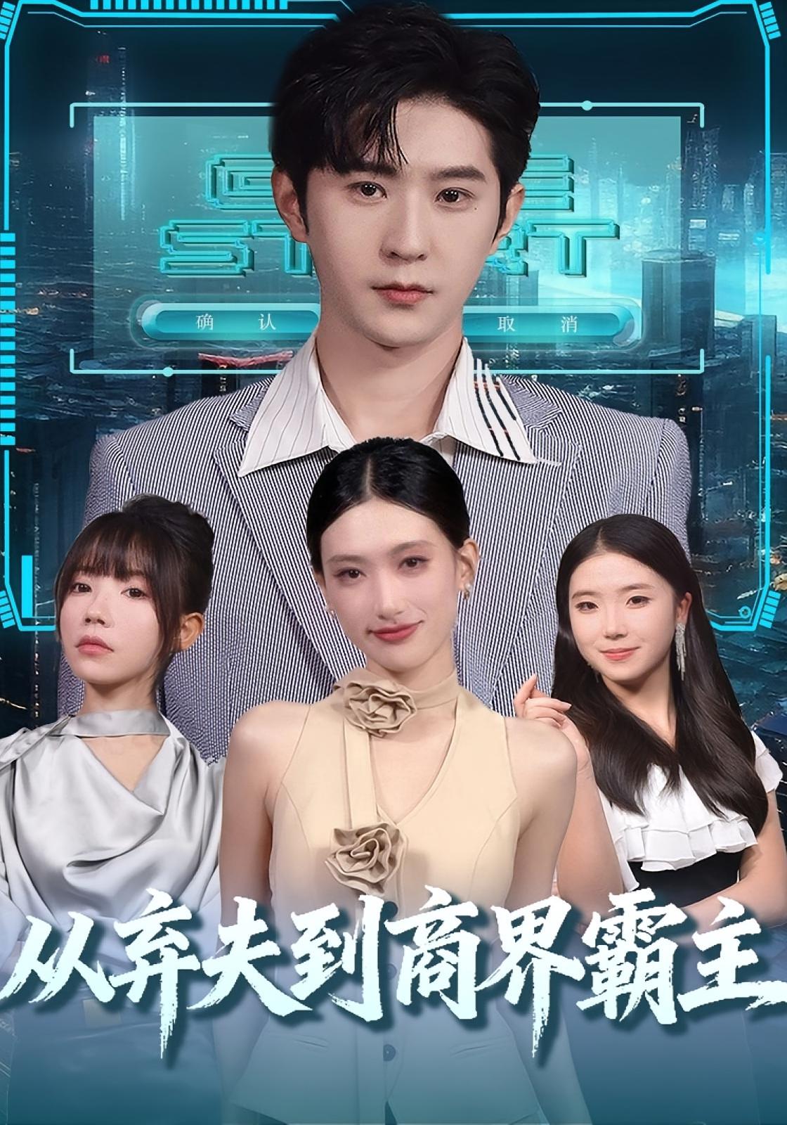 从弃夫到商界霸主 都市脑洞·都市·全80集 李河源&邵博君&石晶飞