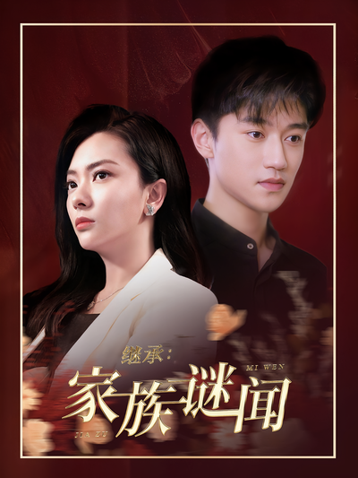 继承：家族谜闻封面图