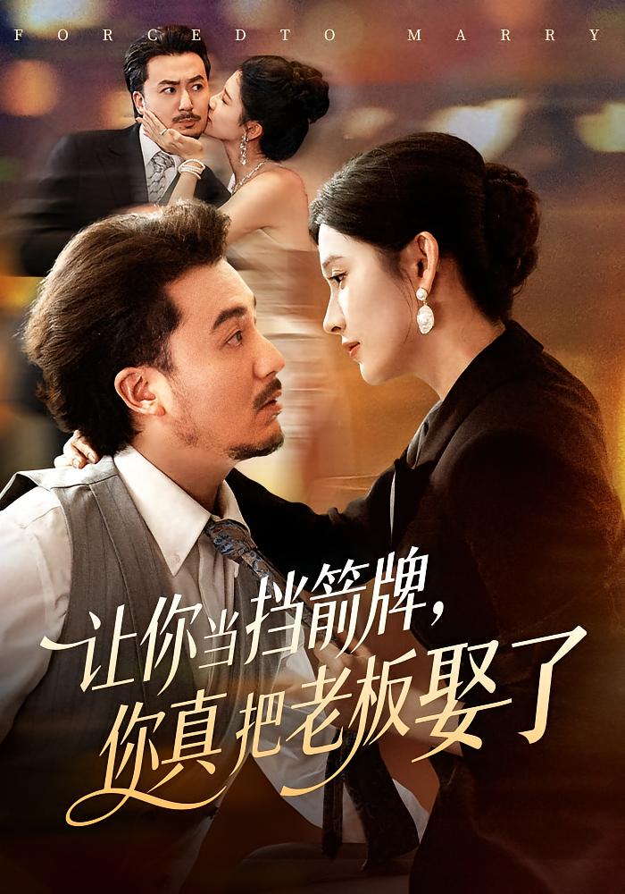 让你当挡箭牌你真把老板娶了