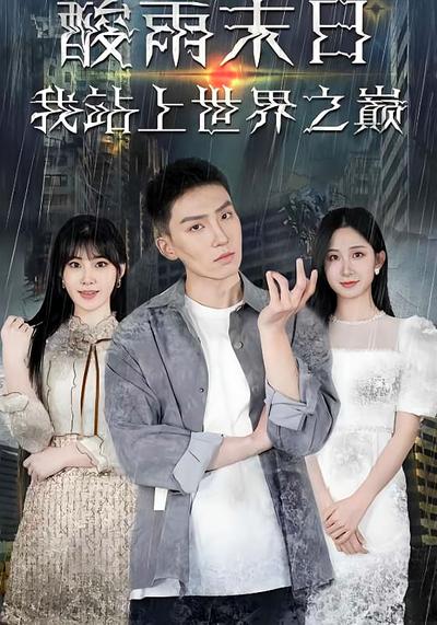 酸雨末日我站上世界之巅