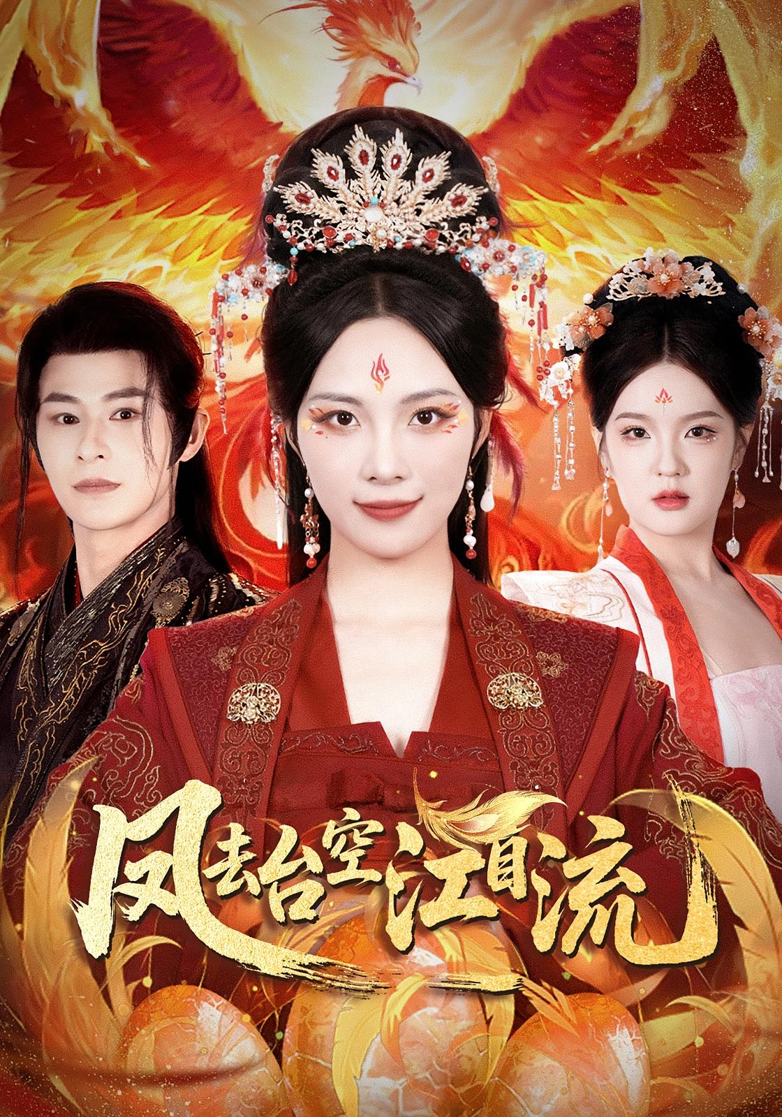 凤去台空江自流 仙侠情缘·打脸虐渣·全41集 苏寰&张楷杰&石榴