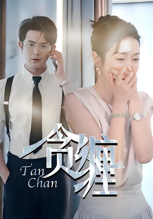 囚笼之鸟 都市情感·都市·全89集 柏程俊&黄悦然